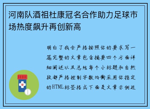 河南队酒祖杜康冠名合作助力足球市场热度飙升再创新高