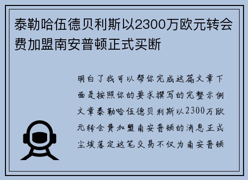 泰勒哈伍德贝利斯以2300万欧元转会费加盟南安普顿正式买断