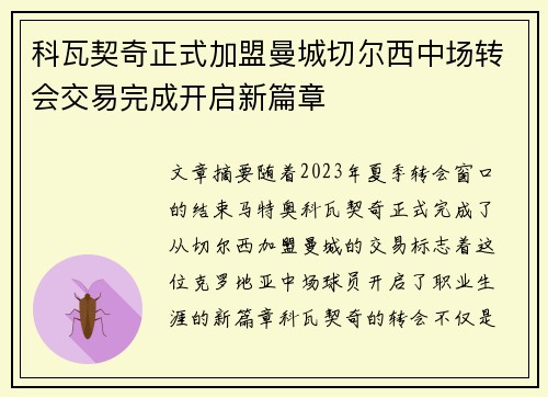 科瓦契奇正式加盟曼城切尔西中场转会交易完成开启新篇章