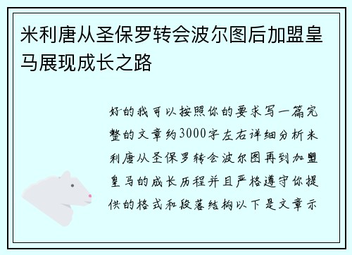 米利唐从圣保罗转会波尔图后加盟皇马展现成长之路