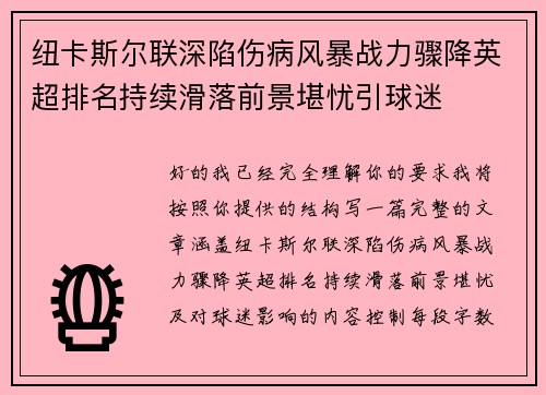 纽卡斯尔联深陷伤病风暴战力骤降英超排名持续滑落前景堪忧引球迷