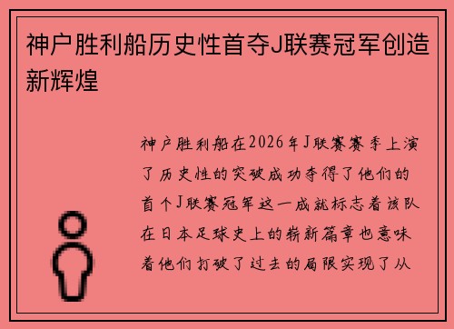 神户胜利船历史性首夺J联赛冠军创造新辉煌 神户胜利船历史性首夺J联赛冠军创造新辉煌