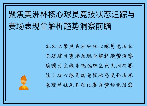 聚焦美洲杯核心球员竞技状态追踪与赛场表现全解析趋势洞察前瞻