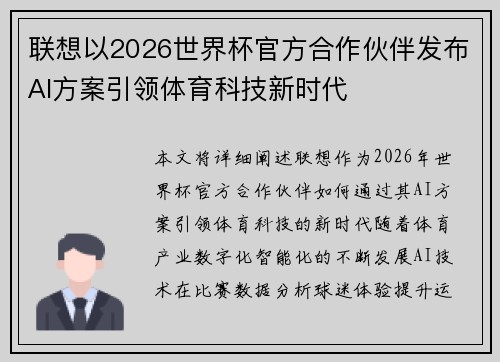 联想以2026世界杯官方合作伙伴发布AI方案引领体育科技新时代