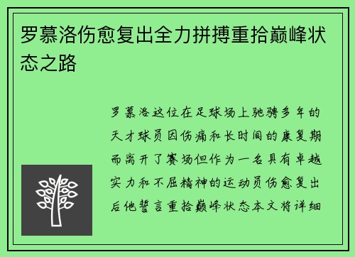 罗慕洛伤愈复出全力拼搏重拾巅峰状态之路