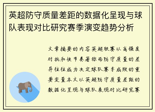 英超防守质量差距的数据化呈现与球队表现对比研究赛季演变趋势分析