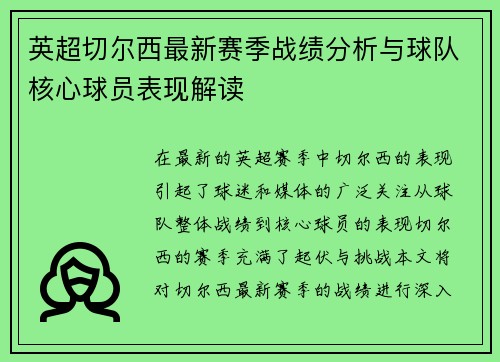英超切尔西最新赛季战绩分析与球队核心球员表现解读