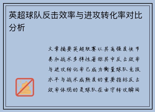 英超球队反击效率与进攻转化率对比分析