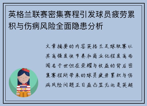 英格兰联赛密集赛程引发球员疲劳累积与伤病风险全面隐患分析