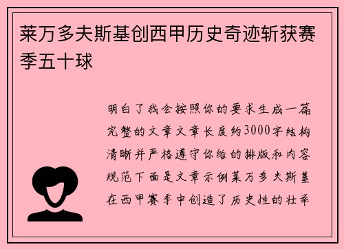 莱万多夫斯基创西甲历史奇迹斩获赛季五十球