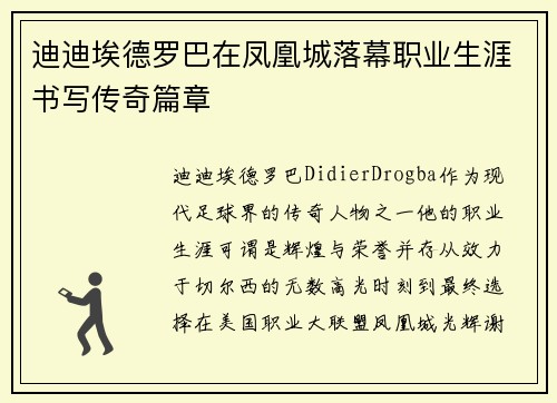 迪迪埃德罗巴在凤凰城落幕职业生涯书写传奇篇章 迪迪埃德罗巴在凤凰城落幕职业生涯书写传奇篇章