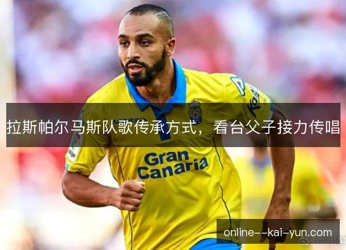拉斯帕尔马斯队歌传承方式，看台父子接力传唱