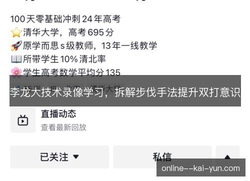 李龙大技术录像学习，拆解步伐手法提升双打意识