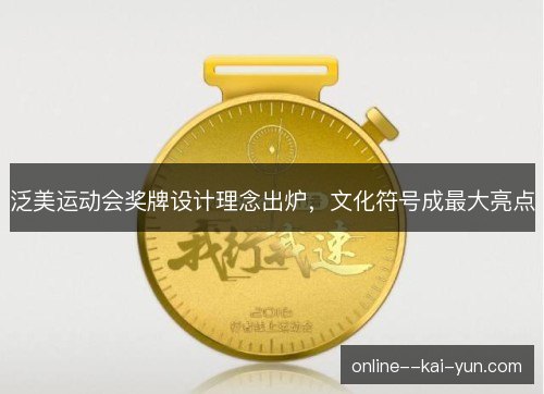 泛美运动会奖牌设计理念出炉,文化符号成最大亮点 泛美运动会奖牌设计理念出炉,文化符号成最大亮点