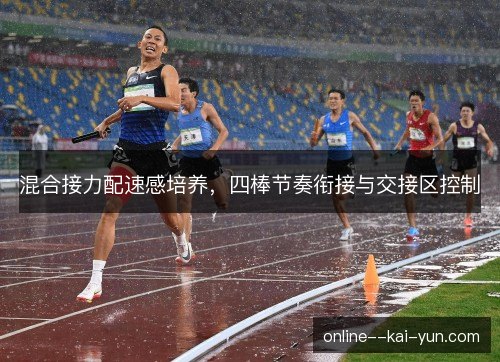 混合接力配速感培养，四棒节奏衔接与交接区控制