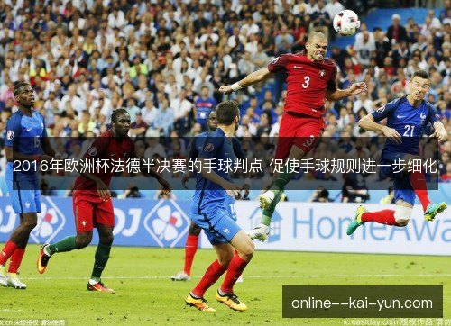 2016年欧洲杯法德半决赛的手球判点 促使手球规则进一步细化 2016年欧洲杯法德半决赛的手球判点 促使手球规则进一步细化